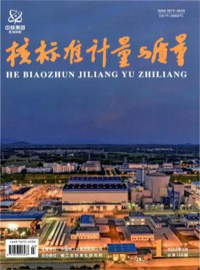 核标准计量与质量期刊